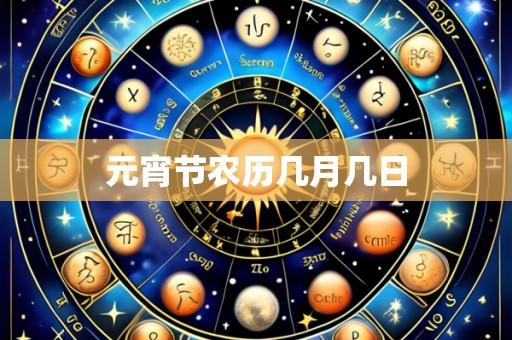 元宵节农历几月几日