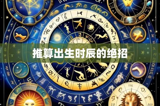 推算出生时辰的绝招