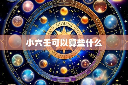 小六壬可以算些什么