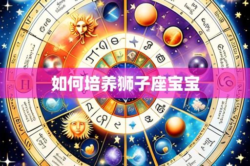 如何培养狮子座宝宝
