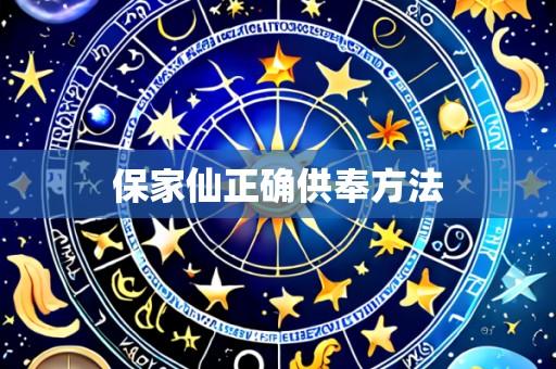 保家仙正确供奉方法