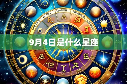 9月4日是什么星座
