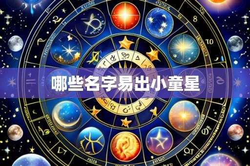 哪些名字易出小童星