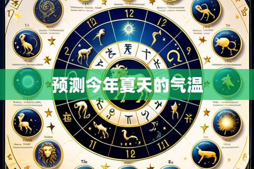 预测今年夏天的气温