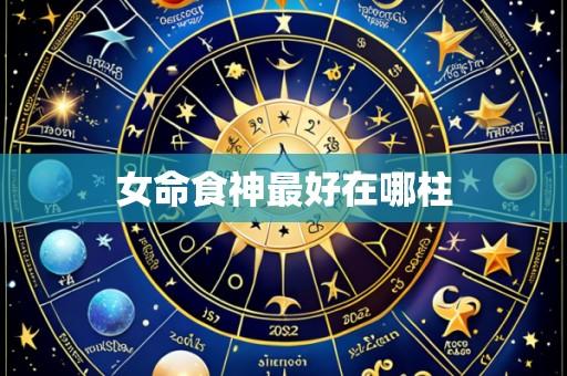 女命食神最好在哪柱