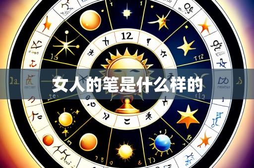 女人的笔是什么样的