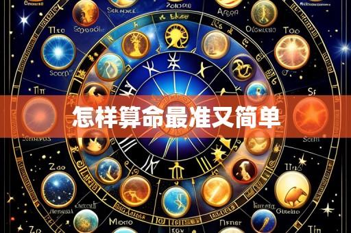 怎样算命最准又简单