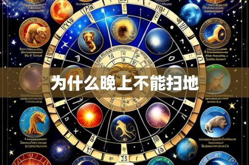 为什么晚上不能扫地