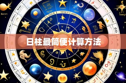 日柱最简便计算方法