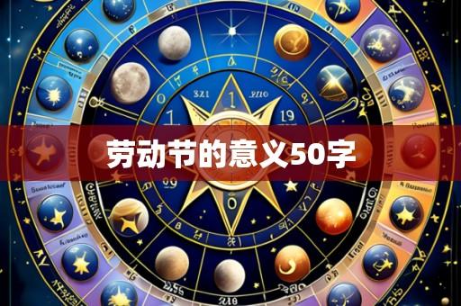 劳动节的意义50字