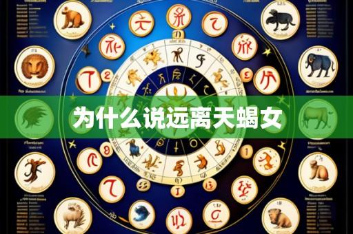 为什么说远离天蝎女