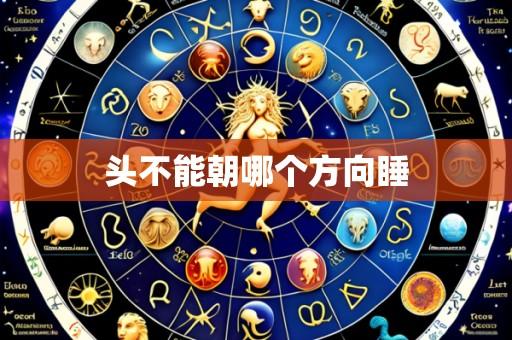 头不能朝哪个方向睡