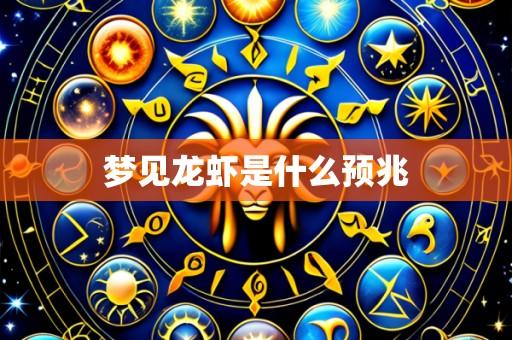 梦见龙虾是什么预兆