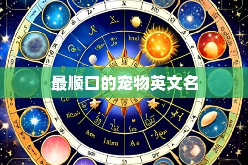 最顺口的宠物英文名