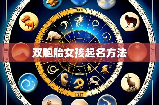 双胞胎女孩起名方法