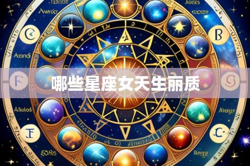 哪些星座女天生丽质