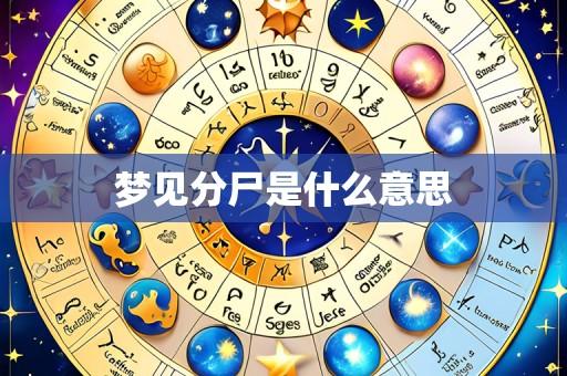 梦见分尸是什么意思