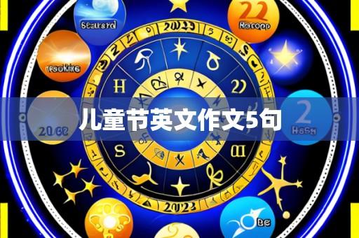 儿童节英文作文5句