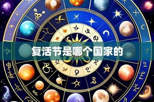 复活节是哪个国家的