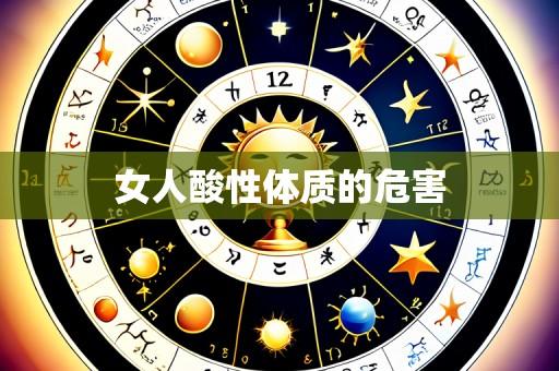 女人酸性体质的危害