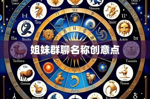 姐妹群聊名称创意点