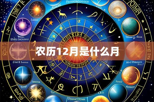 农历12月是什么月
