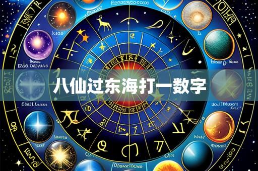 八仙过东海打一数字