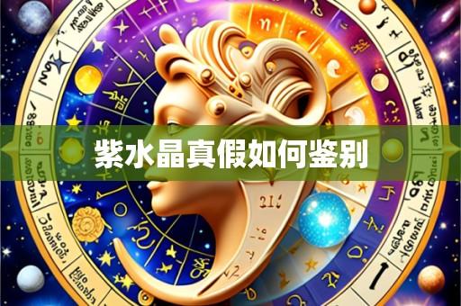 紫水晶真假如何鉴别