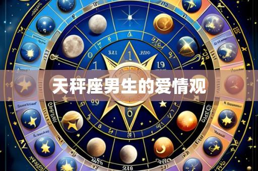 天秤座男生的爱情观