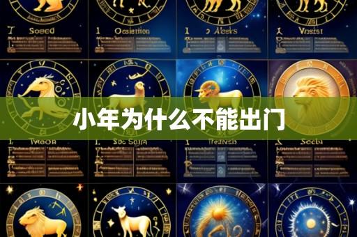 小年为什么不能出门
