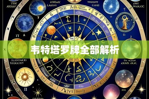 韦特塔罗牌全部解析