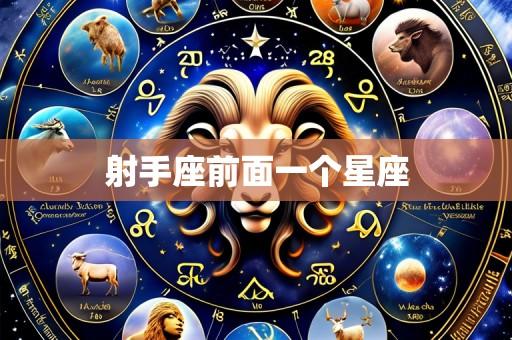 射手座前面一个星座