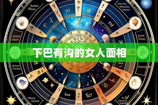 下巴有沟的女人面相
