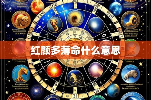 红颜多薄命什么意思