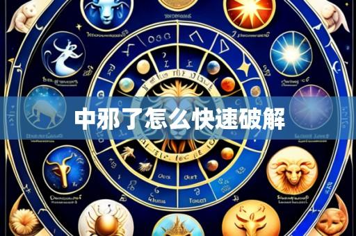 中邪了怎么快速破解