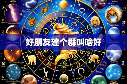 好朋友建个群叫啥好