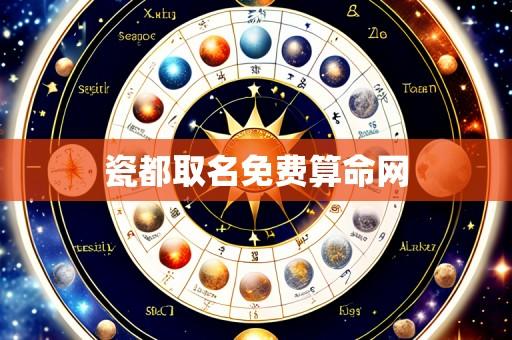 瓷都取名免费算命网