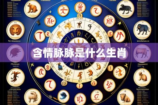 含情脉脉是什么生肖