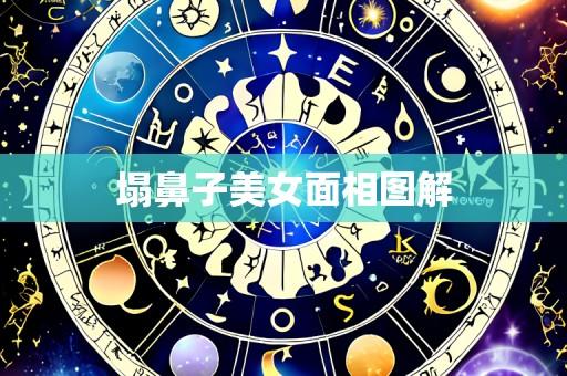 塌鼻子美女面相图解