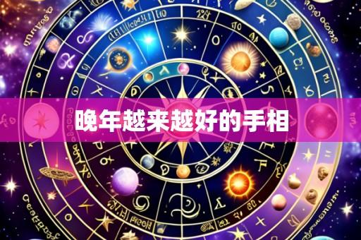 晚年越来越好的手相