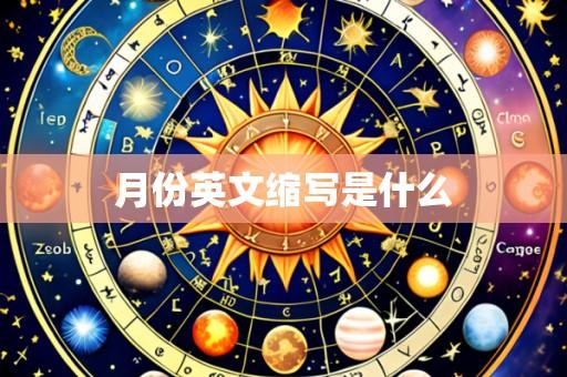 月份英文缩写是什么