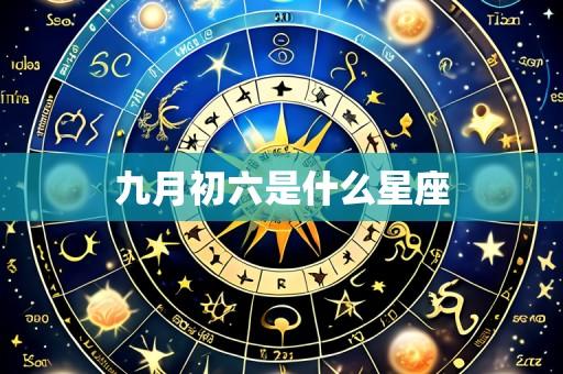九月初六是什么星座