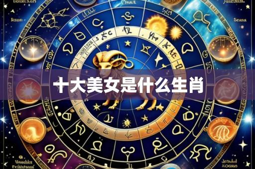 十大美女是什么生肖