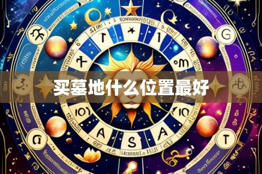 买墓地什么位置最好