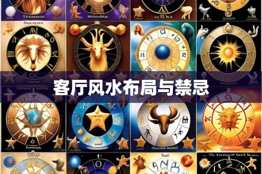 客厅风水布局与禁忌