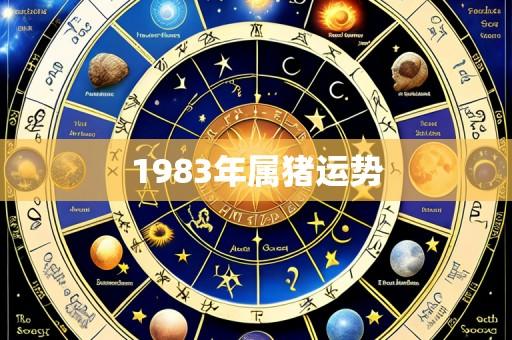 1983年属猪运势