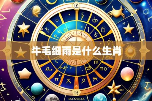牛毛细雨是什么生肖