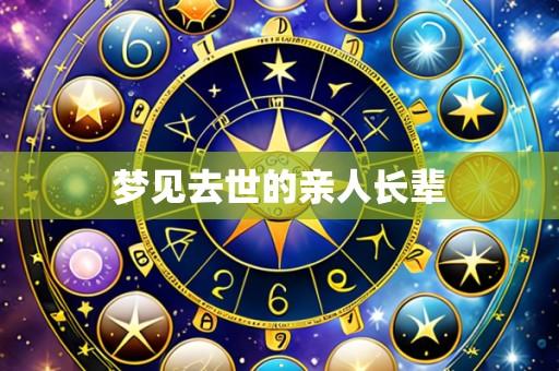 梦见去世的亲人长辈