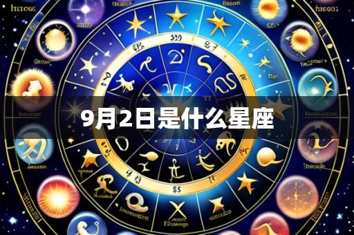 9月2日是什么星座