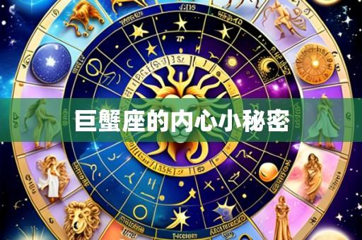 巨蟹座的内心小秘密